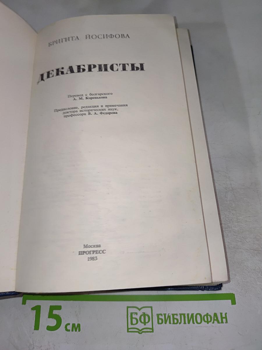 Декабристы