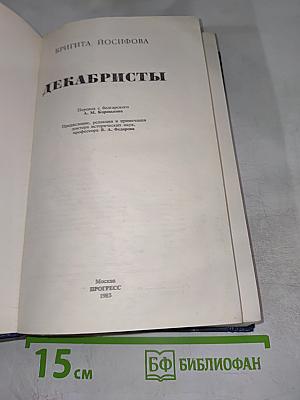 Декабристы