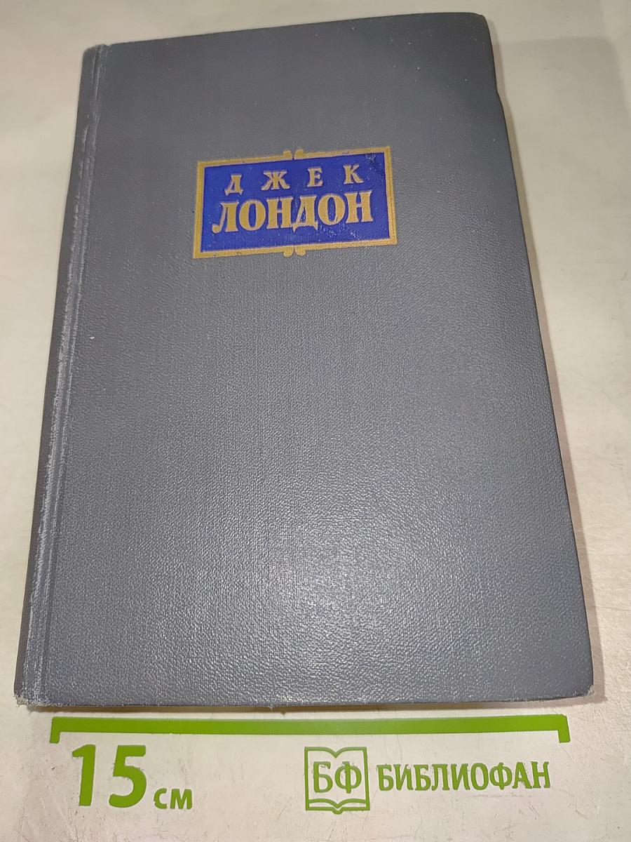Сочинения. Том пятый: Железная Пята, Мартин Иден, Статьи