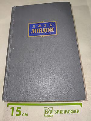 Сочинения. Том пятый: Железная Пята, Мартин Иден, Статьи