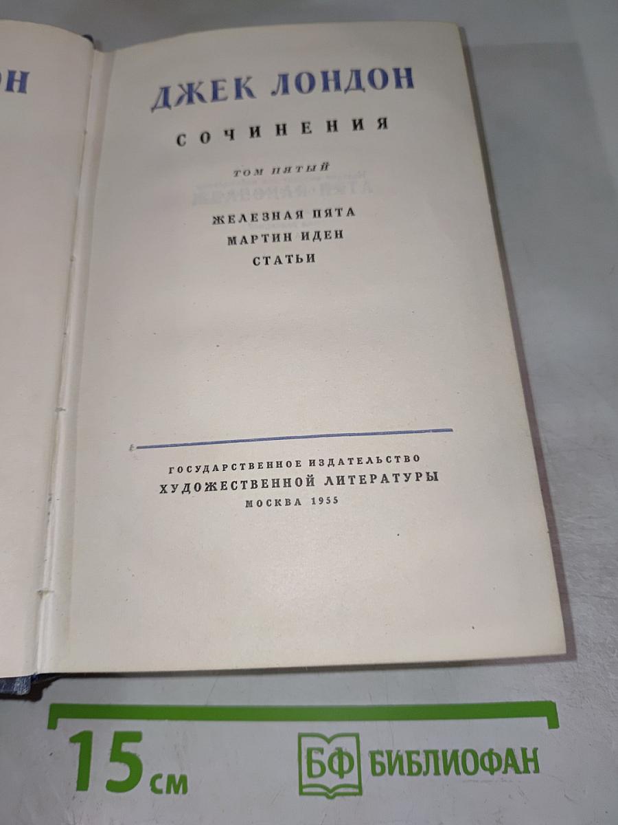 Сочинения. Том пятый: Железная Пята, Мартин Иден, Статьи