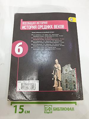 Всеобщая история. История Средних веков. 6 класс