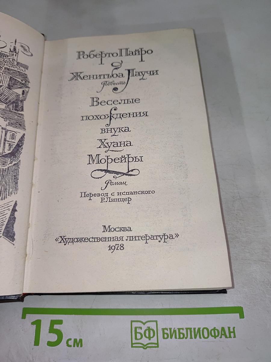 Женитьба Лаучи. Веселые похождения внука Хуана Морейры