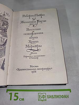 Женитьба Лаучи. Веселые похождения внука Хуана Морейры