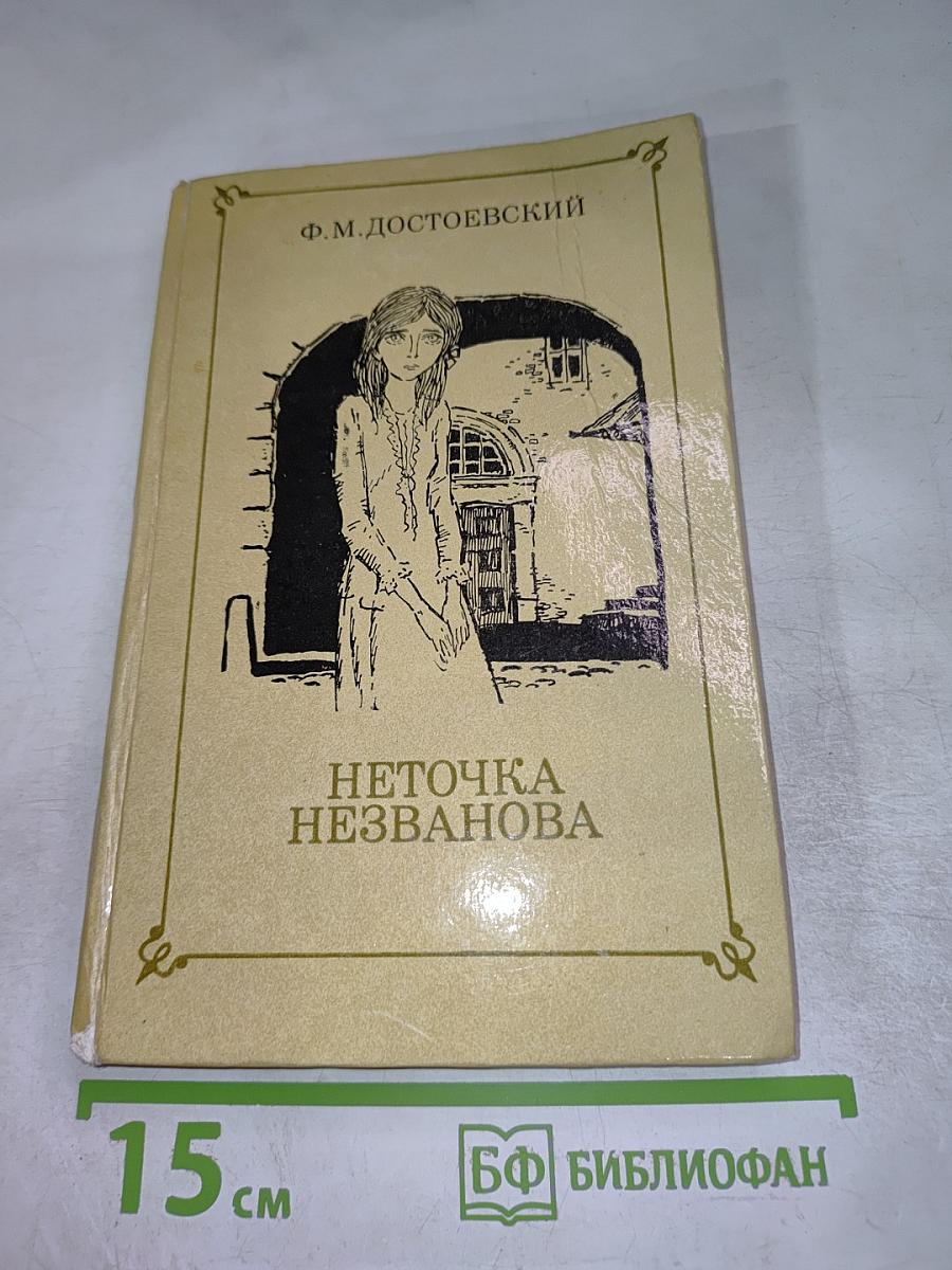 Неточка Незванова