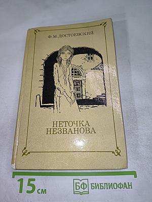 Неточка Незванова