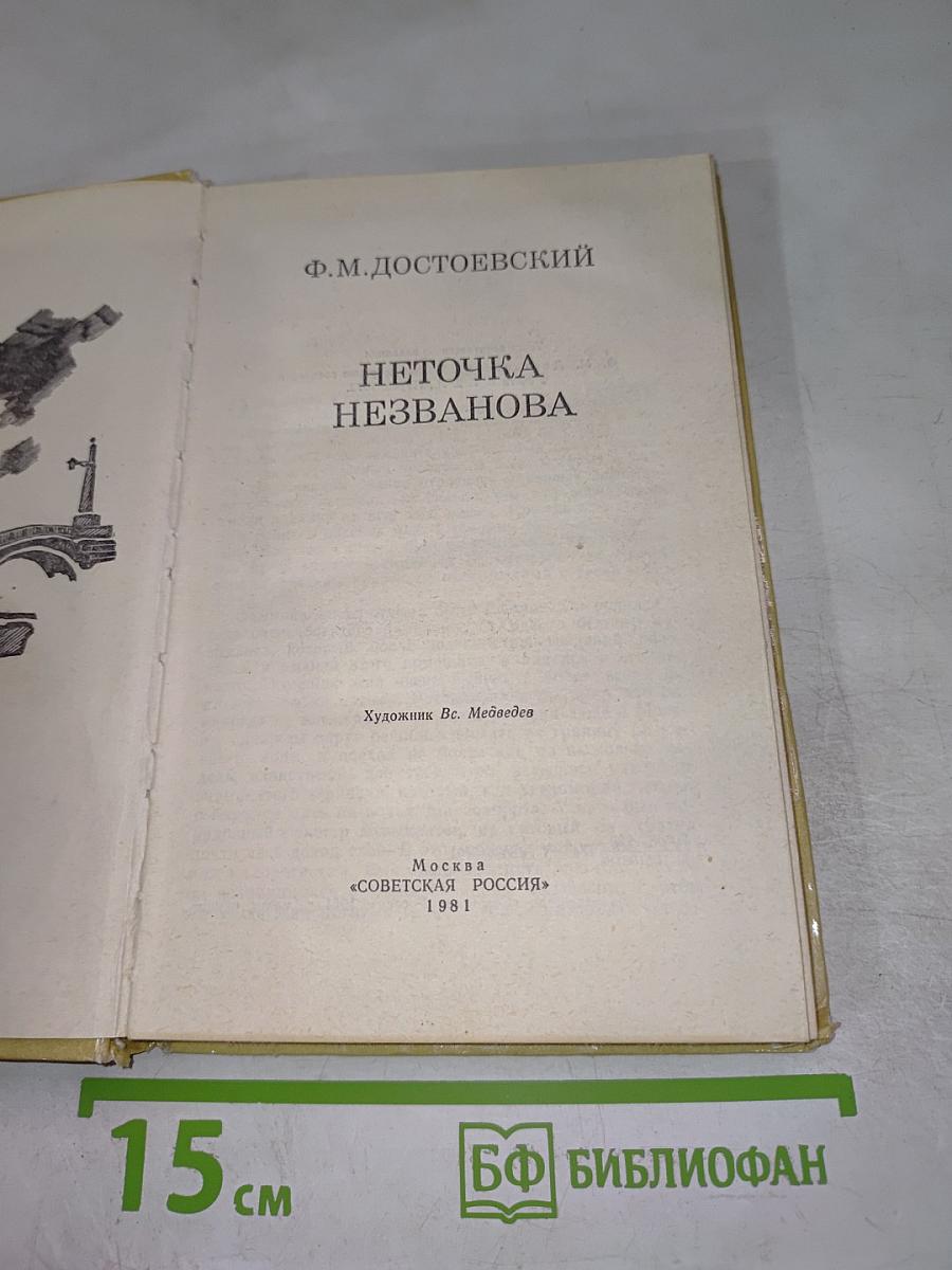 Неточка Незванова