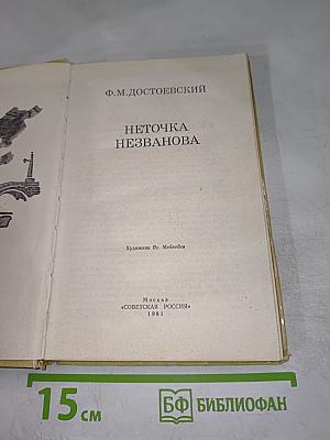 Неточка Незванова