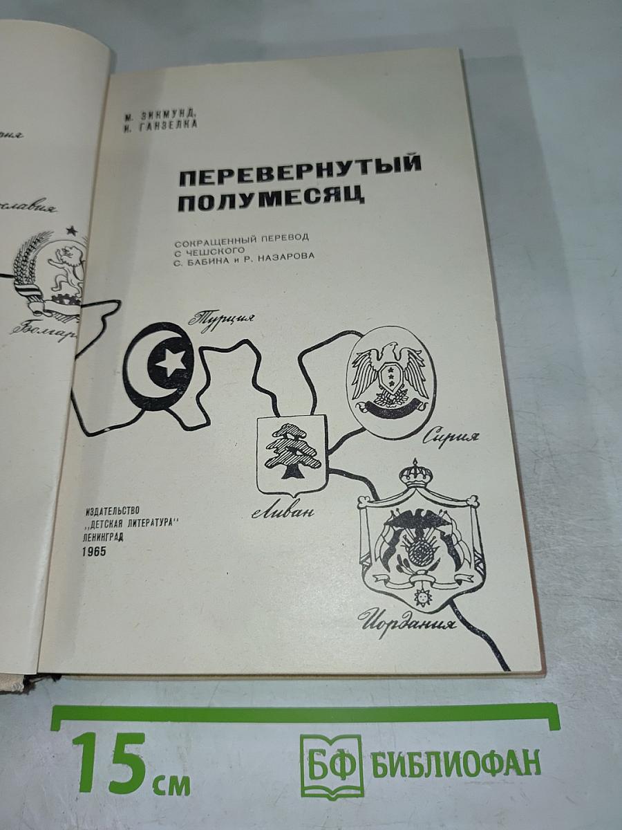 Перевернутый полумесяц