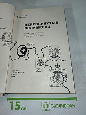 Перевернутый полумесяц