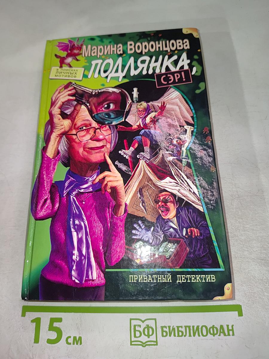 Подлянка, сэр!