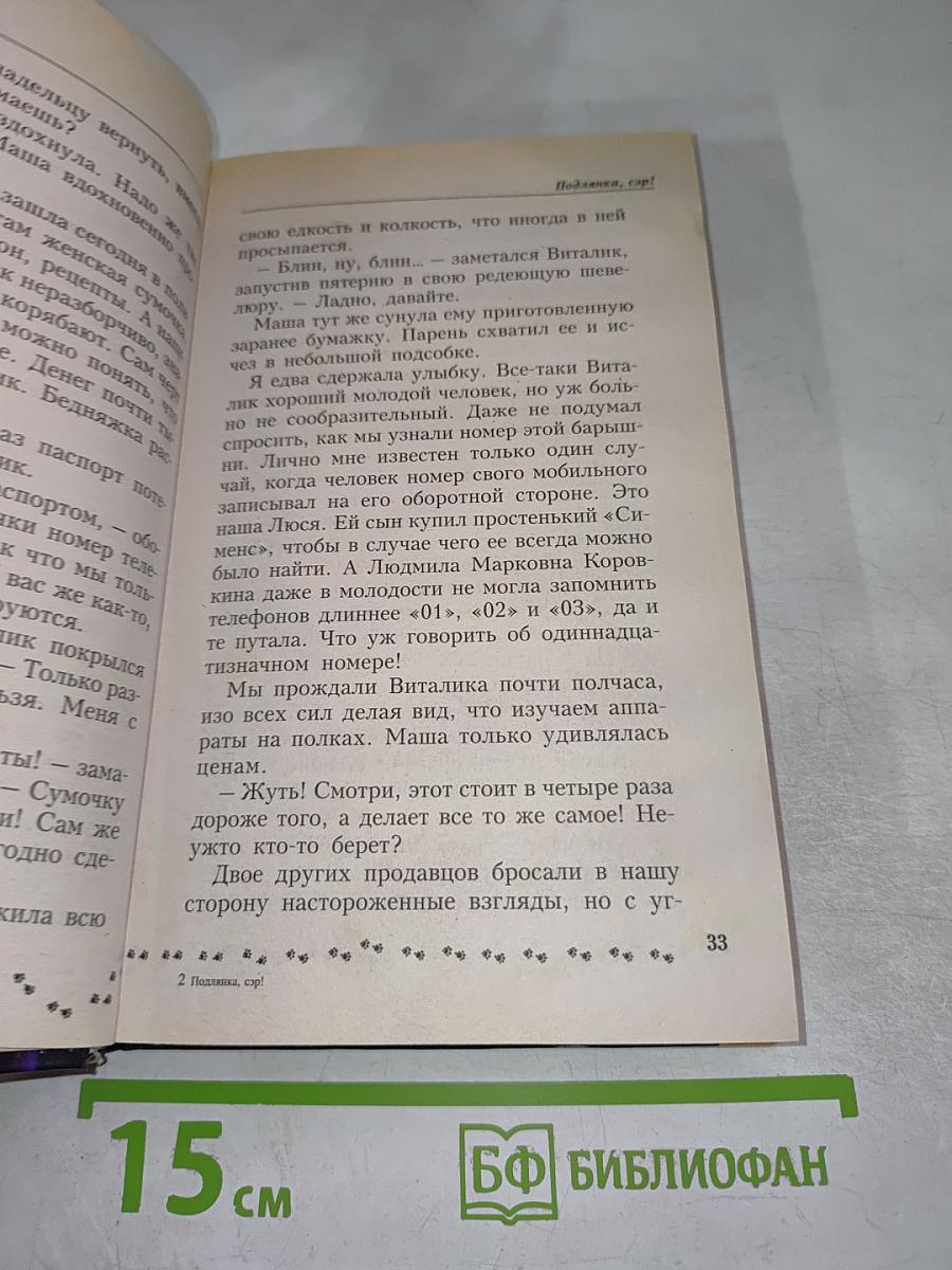 Подлянка, сэр!
