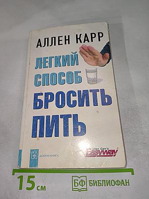 Легкий способ бросить пить