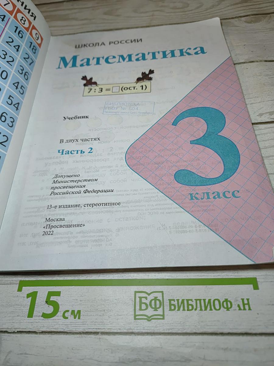 Математика 3 класс Часть 2