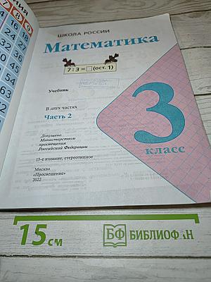 Математика 3 класс Часть 2