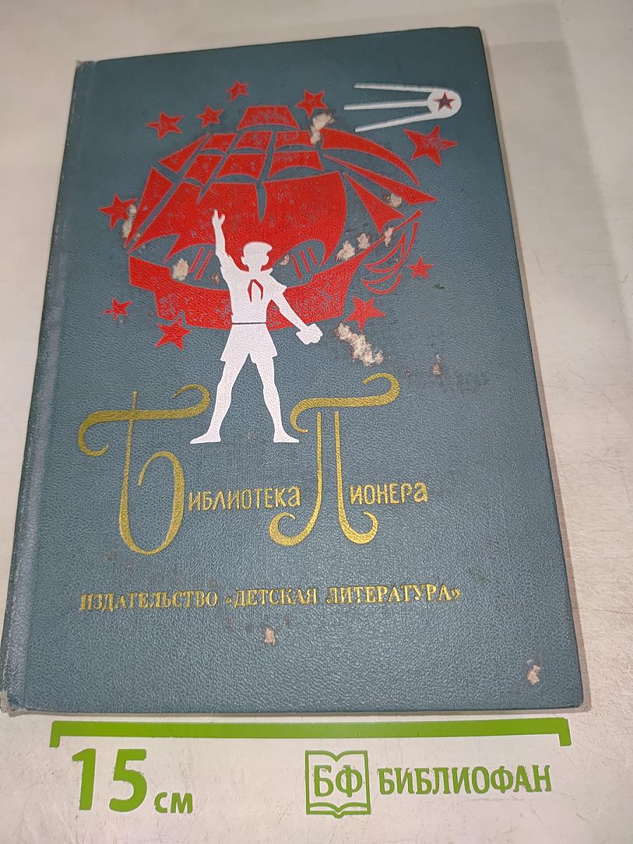 Библиотека пионера. Том 7