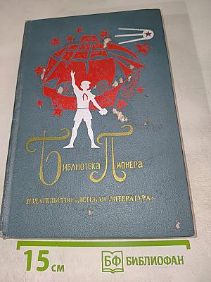 Библиотека пионера. Том 7