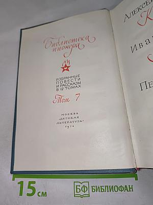 Библиотека пионера. Том 7