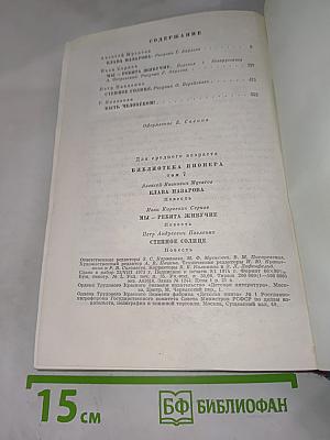 Библиотека пионера. Том 7