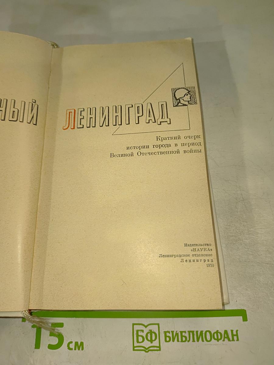 Ленинград: Краткий очерк истории города в период Великой Отечественной войны