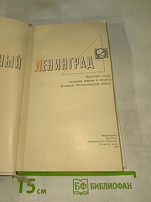 Ленинград: Краткий очерк истории города в период Великой Отечественной войны