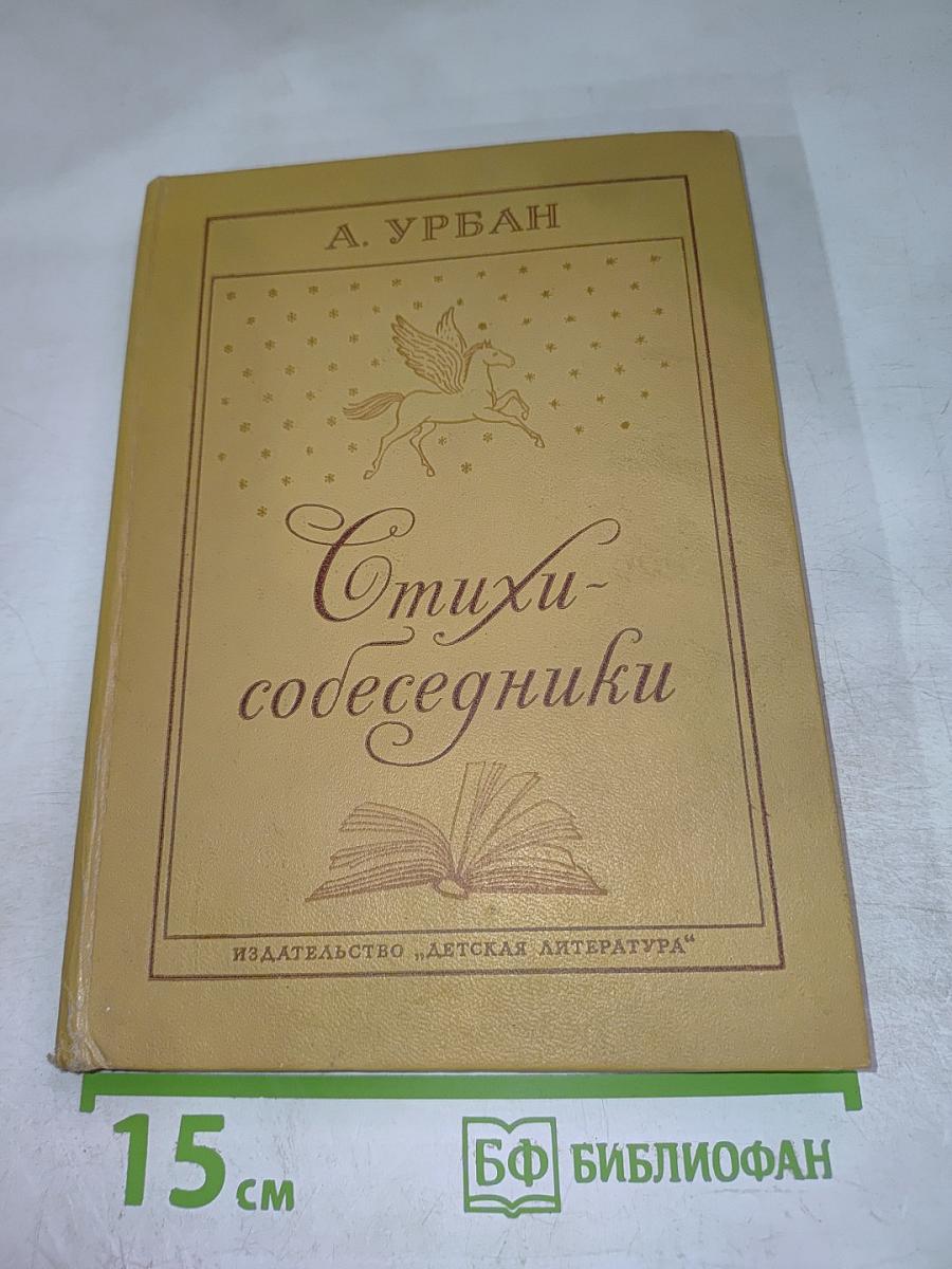 Стихи-собеседники