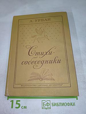 Стихи-собеседники