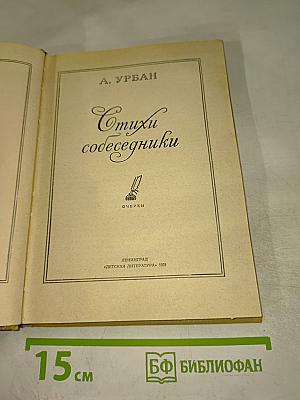 Стихи-собеседники