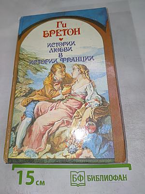 Истории любви в истории Франции. Книга 2: В кругу королей и фавориток. От Великого Конде до Короля-Солнца