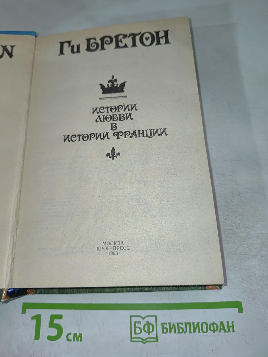 Истории любви в истории Франции. Книга 2: В кругу королей и фавориток. От Великого Конде до Короля-Солнца