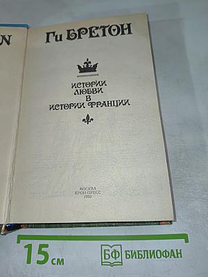 Истории любви в истории Франции. Книга 2: В кругу королей и фавориток. От Великого Конде до Короля-Солнца