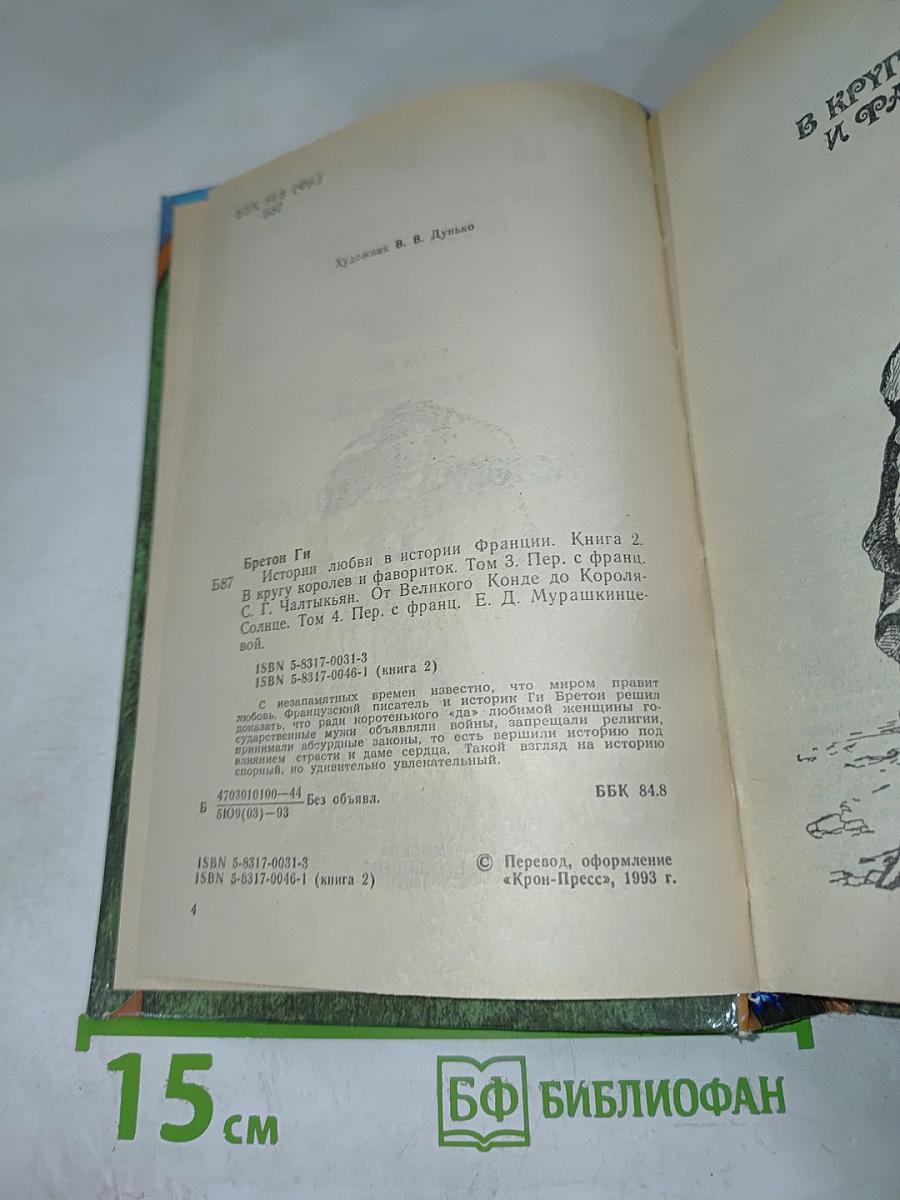 Истории любви в истории Франции. Книга 2: В кругу королей и фавориток. От Великого Конде до Короля-Солнца