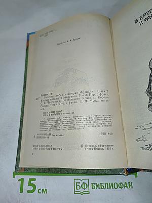 Истории любви в истории Франции. Книга 2: В кругу королей и фавориток. От Великого Конде до Короля-Солнца