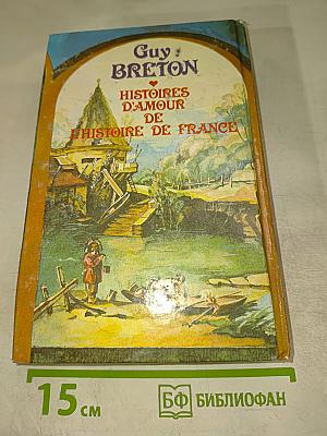 Истории любви в истории Франции. Книга 2: В кругу королей и фавориток. От Великого Конде до Короля-Солнца