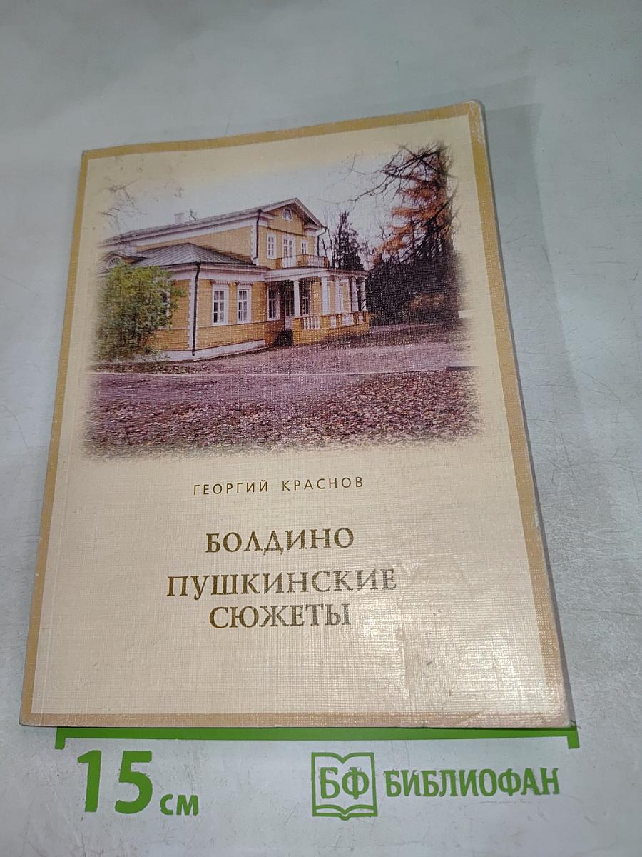 Болдино Пушкинские сюжеты