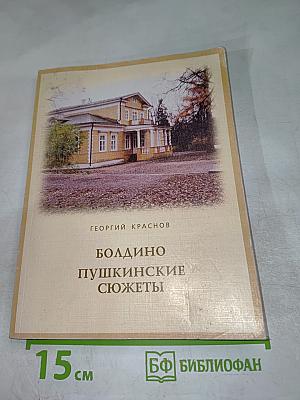 Болдино Пушкинские сюжеты