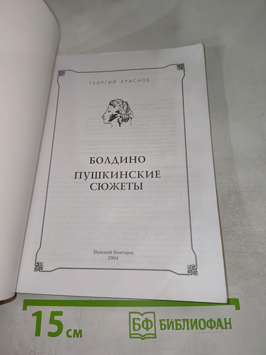 Болдино Пушкинские сюжеты