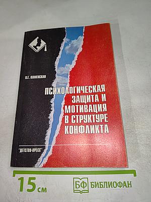 Психологическая защита и мотивация в структуре конфликта