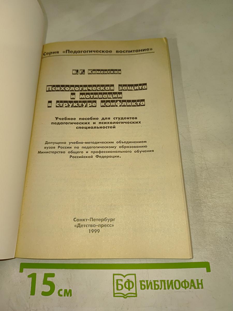 Психологическая защита и мотивация в структуре конфликта