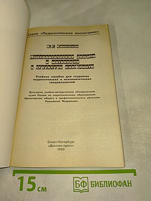 Психологическая защита и мотивация в структуре конфликта