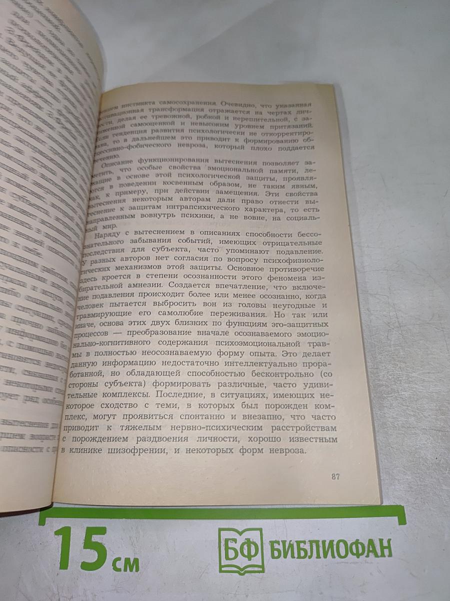 Психологическая защита и мотивация в структуре конфликта