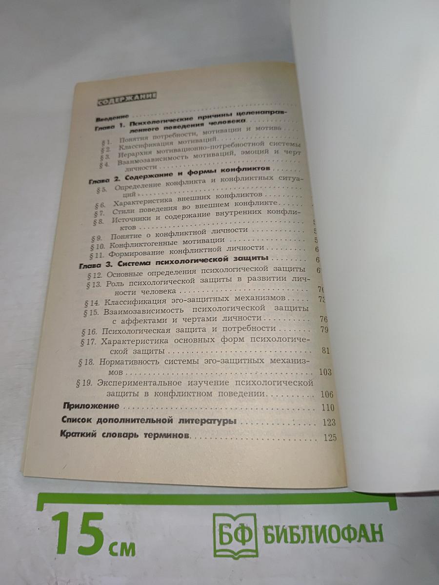 Психологическая защита и мотивация в структуре конфликта