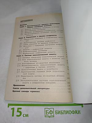 Психологическая защита и мотивация в структуре конфликта