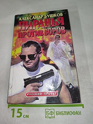 Пиранья против воров