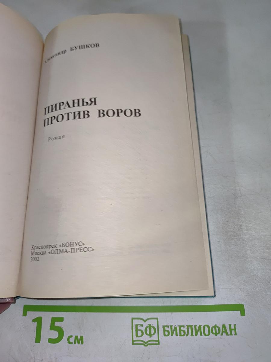 Пиранья против воров