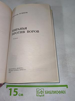 Пиранья против воров
