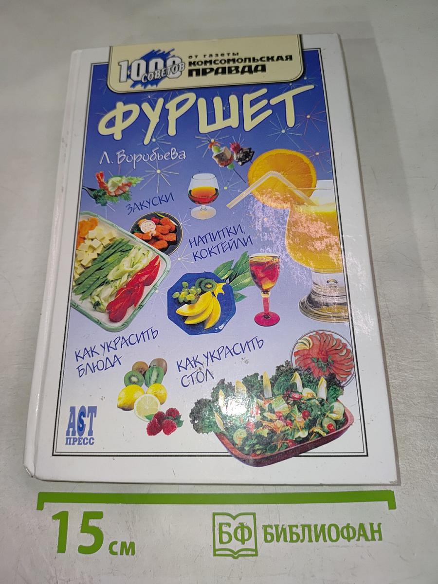 Фуршет