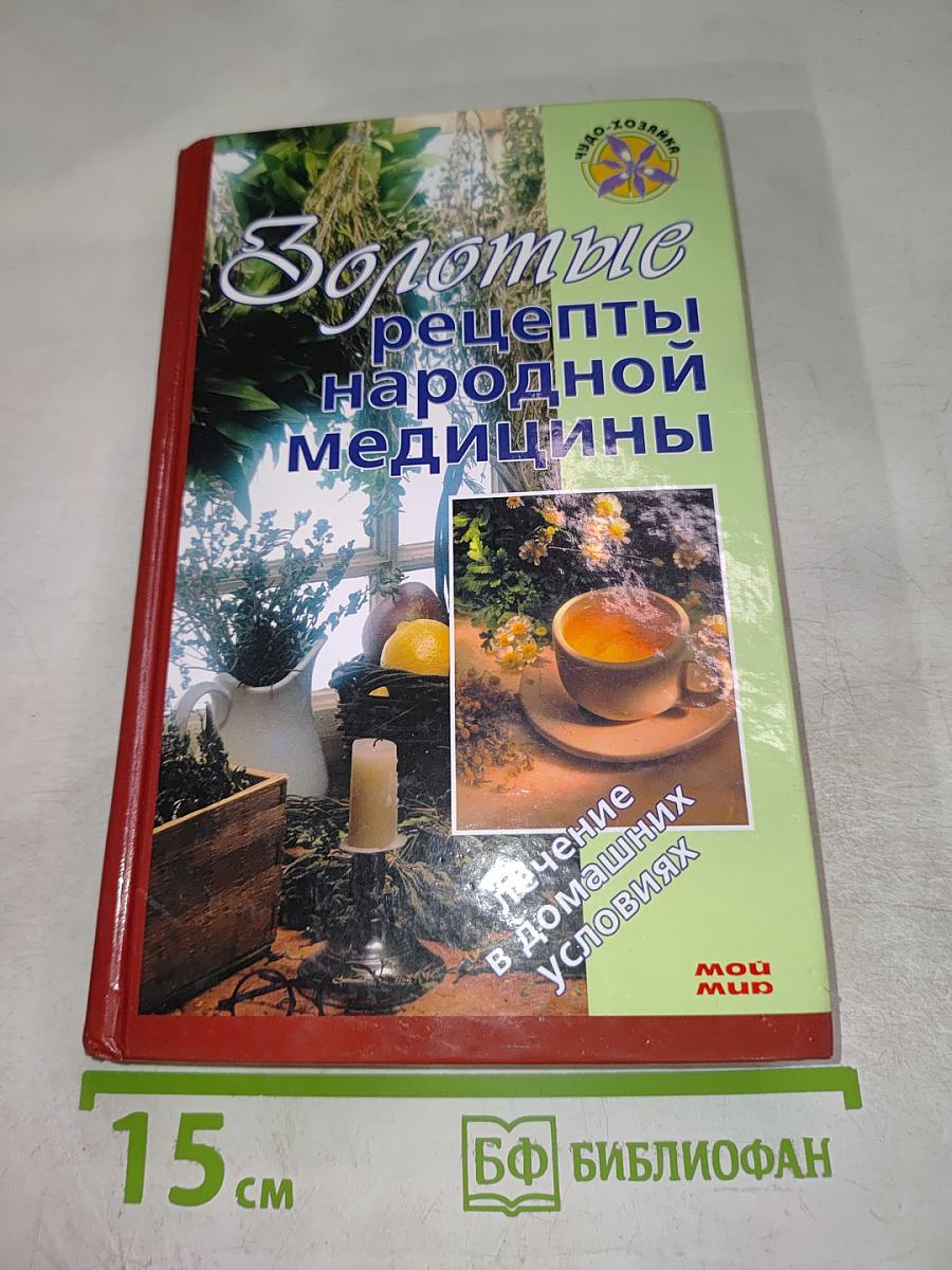 Золотые рецепты народной медицины