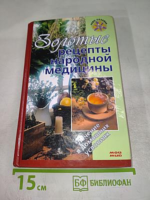 Золотые рецепты народной медицины