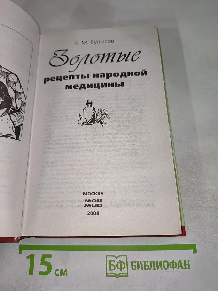 Золотые рецепты народной медицины